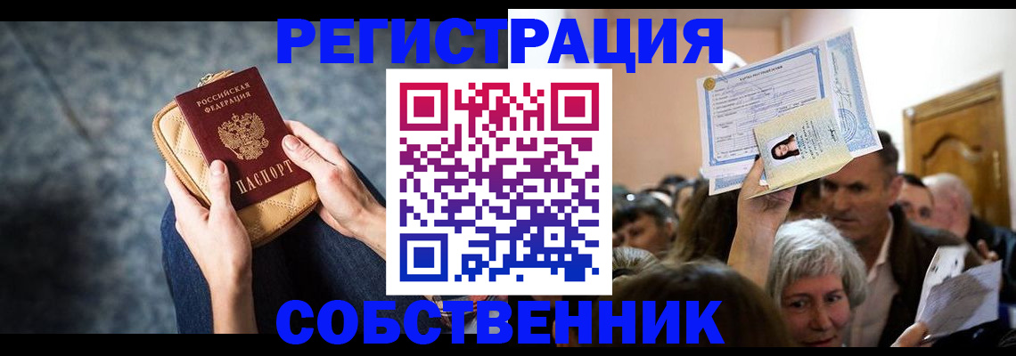 прописка в квартире в Кодинске