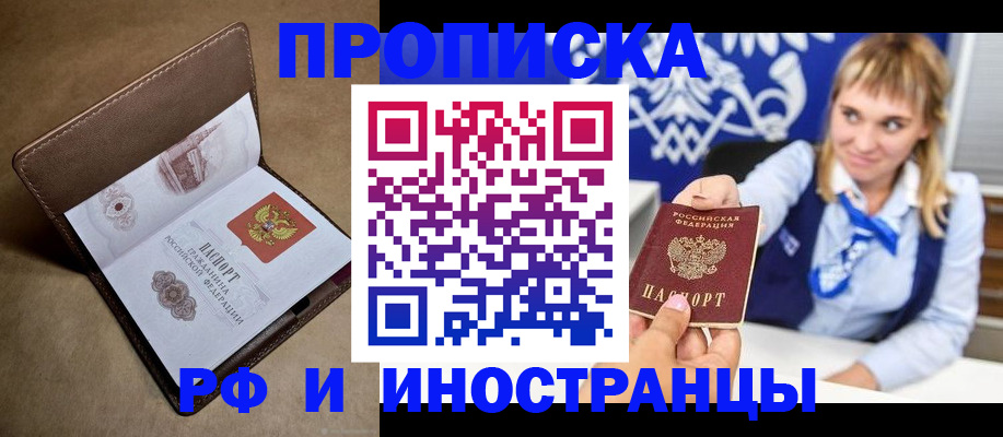 прописка в Кодинске